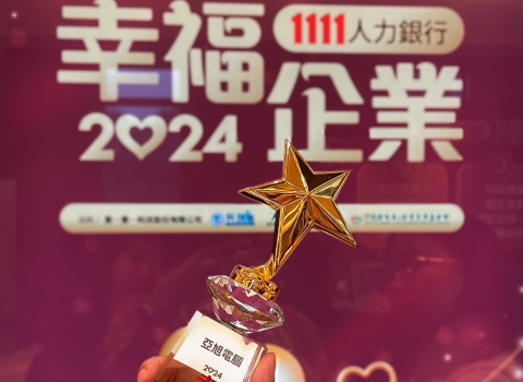 亞旭榮獲2024「科技/能源研發」類幸福企業金獎